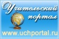 Всероссийский учительский портал