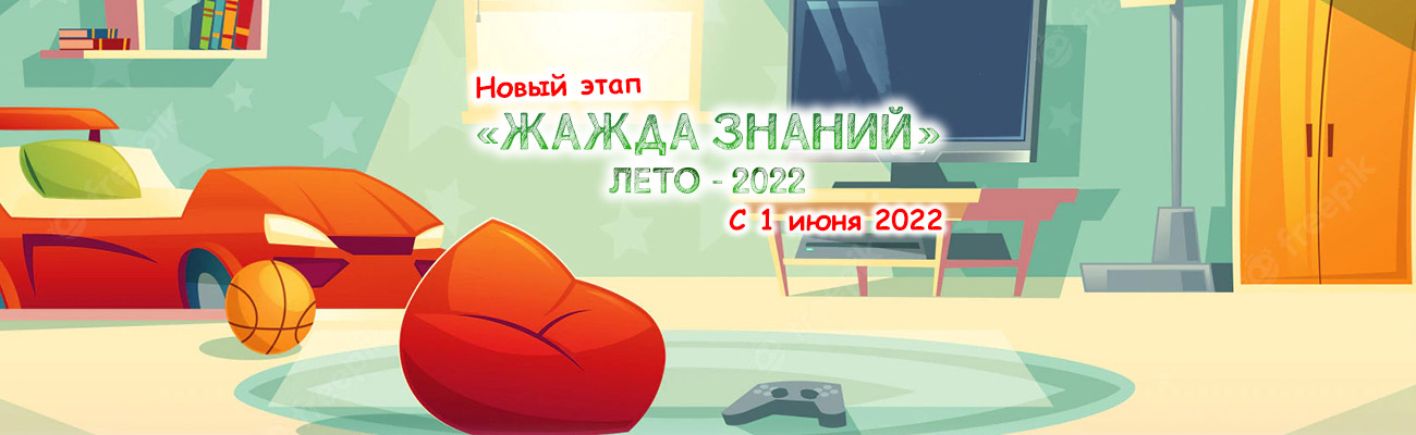 Всероссийские дистанционные олимпиады «Лето-2022»