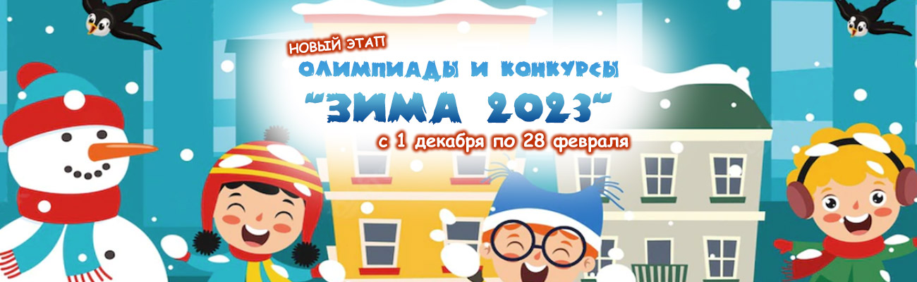 Всероссийские олимпиады и конкурсы «Зима-2023»