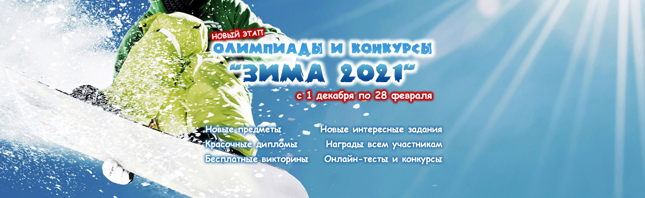 Олимпиады и конкурсы Отличник Зима-2021