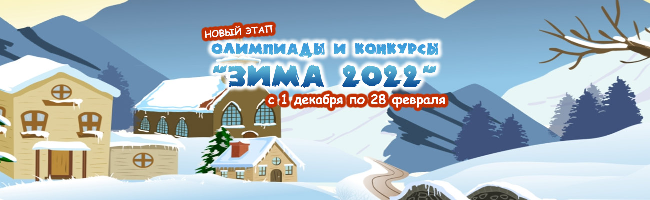 Новые олимпиады и конкурсы «Зима-2022»