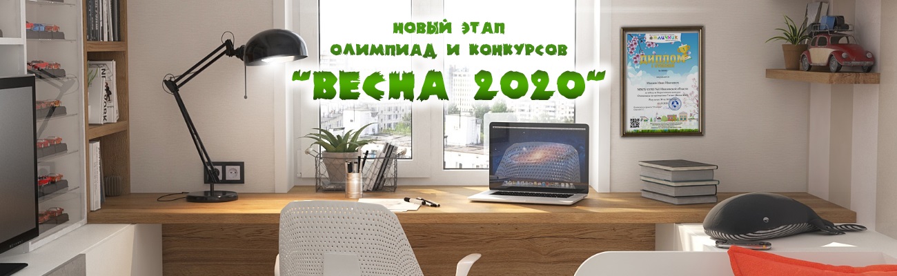 Весенний этап всероссийских олимпиад Отличник 2020