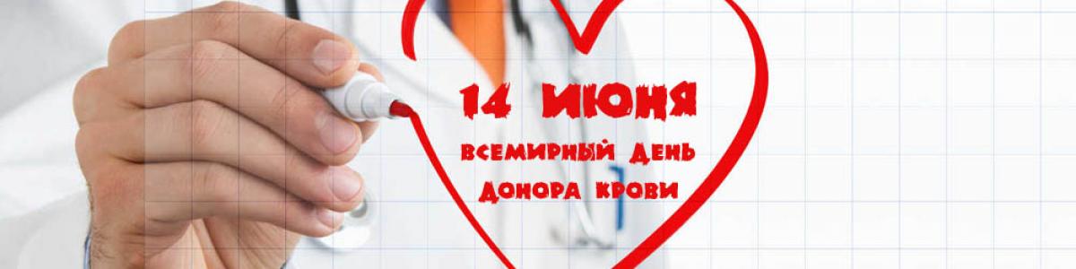 Викторина Всемирный день донора крови