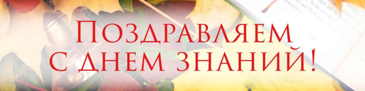 Поздравляем с днем знаний наших отличников