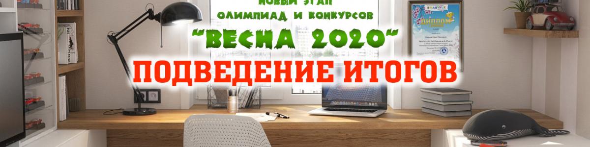 Подведение итогов этапа олимпиад Весна-2020