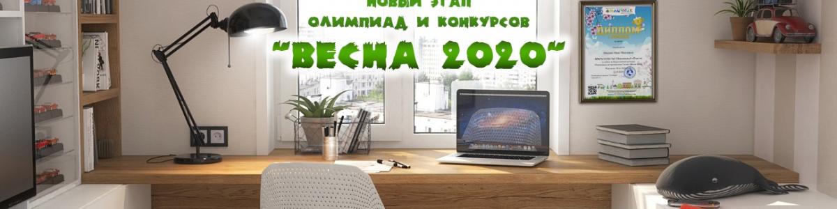 Весенний этап всероссийских олимпиад Отличник 2020