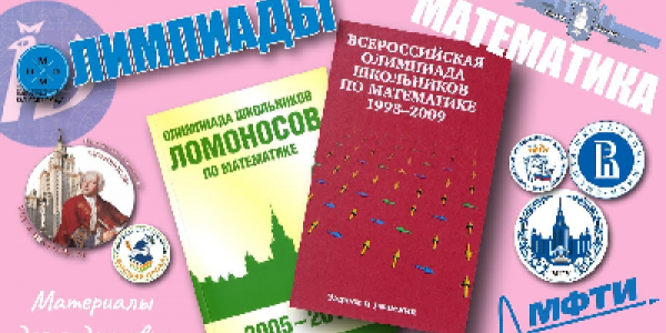 Подготовка школьников к решению олимпиадных задач по математике с помощью пособий