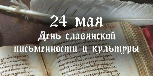Викторина «День славянской письменности и культуры»