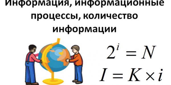 Информация и информационные процессы